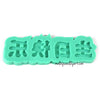 Happy Birthday In Chinese Silicone Mold