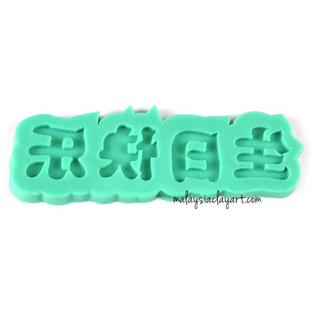 Happy Birthday In Chinese Silicone Mold